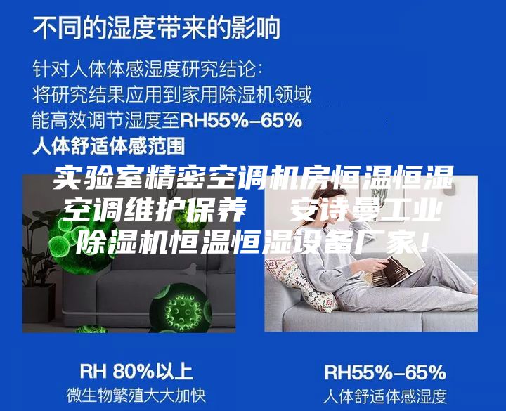 实验室精密空调机房恒温恒湿空调维护保养  安诗曼工业除湿机恒温恒湿设备厂家！