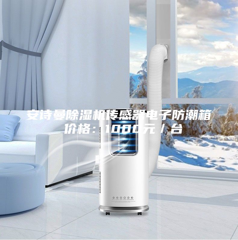 安诗曼除湿机传感器电子防潮箱 价格：1000元／台
