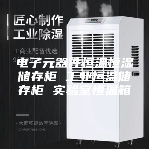 电子元器件恒温恒湿储存柜 工业恒温储存柜 实验室恒温箱