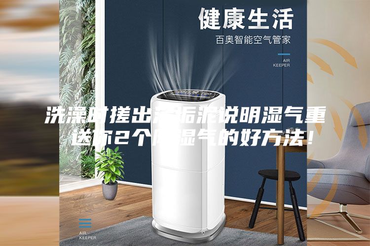 洗澡时搓出污垢泥说明湿气重 送你2个除湿气的好方法！