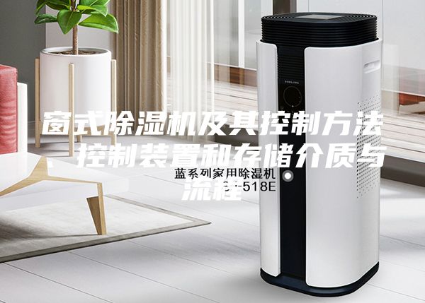窗式除湿机及其控制方法、控制装置和存储介质与流程