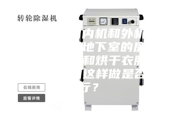 我想把空调内机和外机都装在同一个地下室的房间里，作除湿和烘干衣服的房间，请问这样做是否可行？