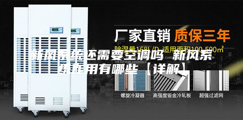 新风系统还需要空调吗 新风系统作用有哪些【详解】