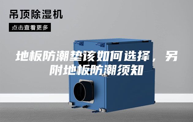 地板防潮垫该如何选择，另附地板防潮须知