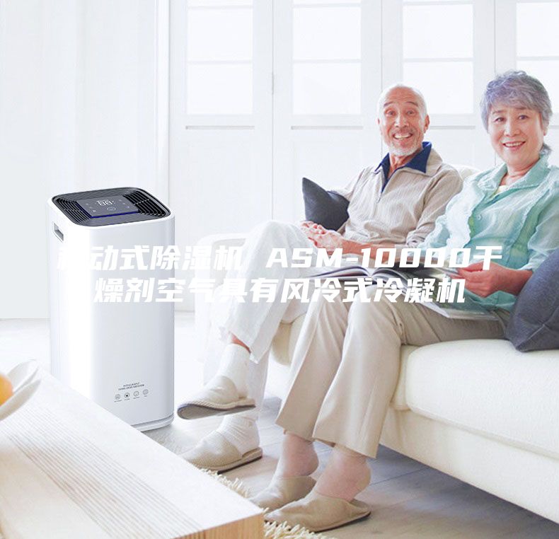移动式除湿机 ASM-10000干燥剂空气具有风冷式冷凝机