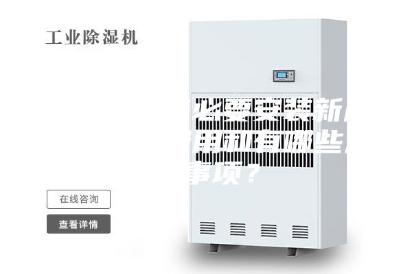 请问装修有必要安装新风系统吗？费用和有哪些注意事项？