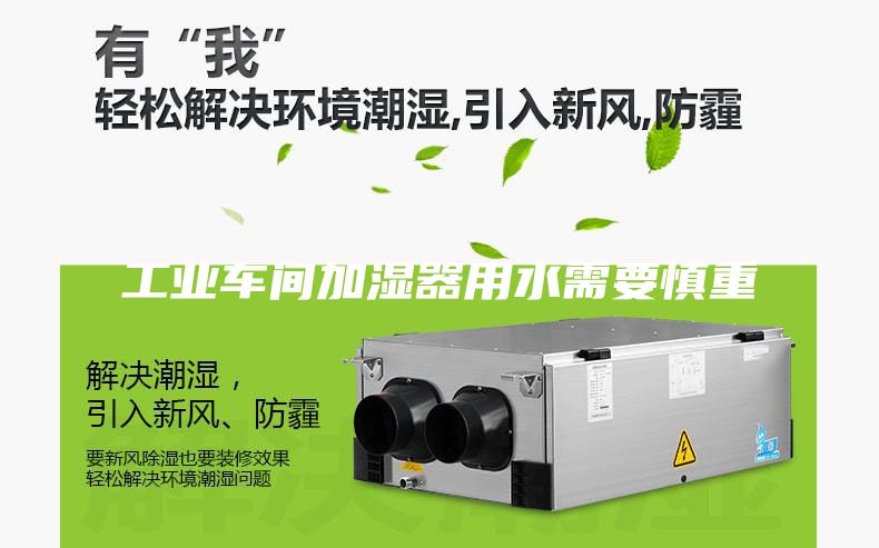 工业车间加湿器用水需要慎重