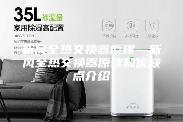 新风全热交换器原理—新风全热交换器原理和优缺点介绍