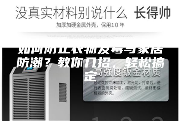 如何防止衣物发霉与家居防潮？教你几招，轻松搞定