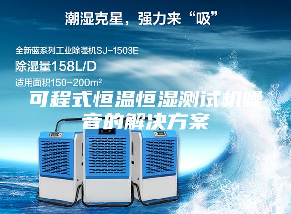 可程式恒温恒湿测试机噪音的解决方案