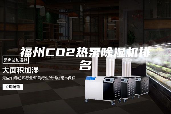 福州CO2热泵除湿机排名