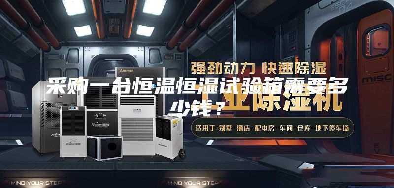 采购一台恒温恒湿试验箱需要多少钱？