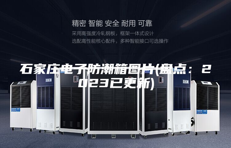 石家庄电子防潮箱图片(盘点：2023已更新)