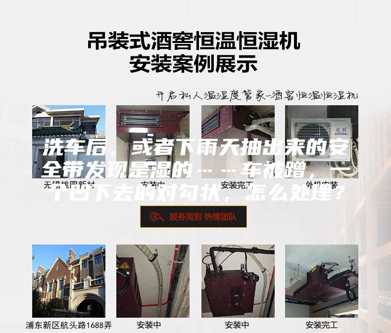 洗车后,或者下雨天抽出来的安全带发现是湿的……车被蹭,一个凹下去的对勾状,怎么处理?