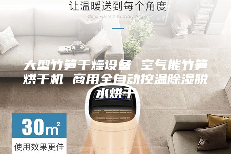 大型竹笋干燥设备 空气能竹笋烘干机 商用全自动控温除湿脱水烘干