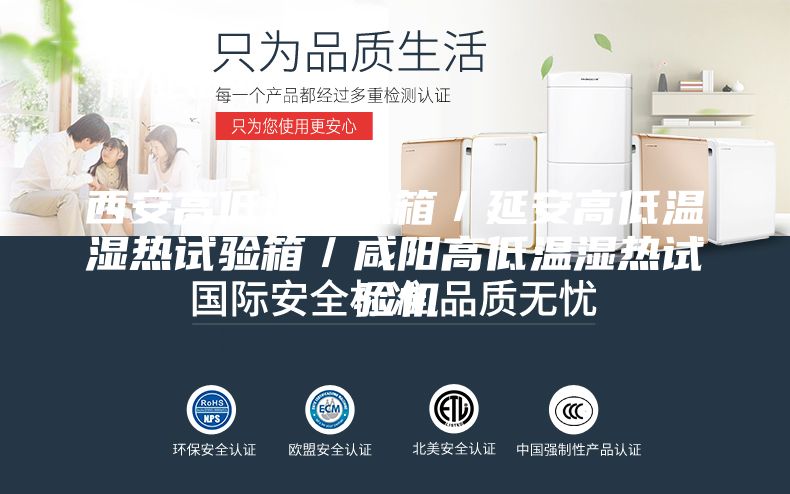 西安高低温湿热箱/延安高低温湿热试验箱/咸阳高低温湿热试验机