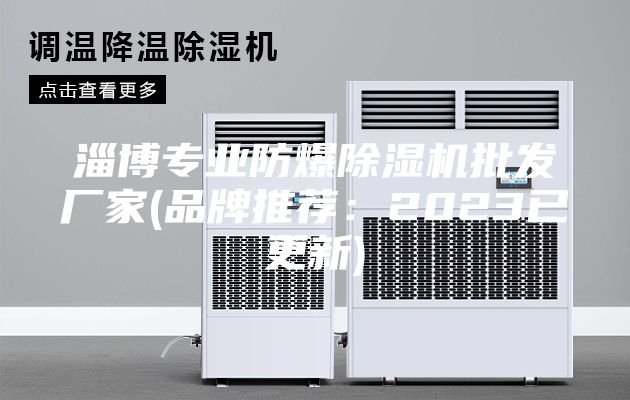 淄博专业防爆除湿机批发厂家(品牌推荐：2023已更新)