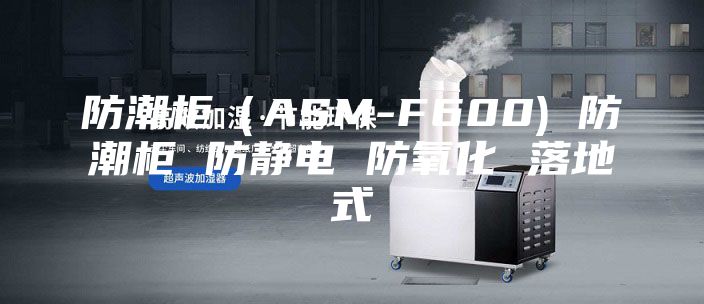 防潮柜(ASM-F600) 防潮柜 防静电 防氧化 落地式