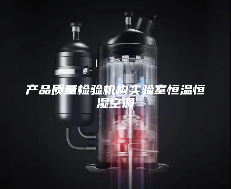 产品质量检验机构实验室恒温恒湿空调