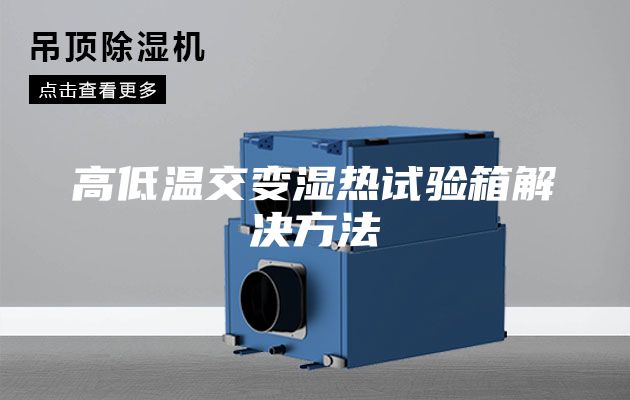 高低温交变湿热试验箱解决方法