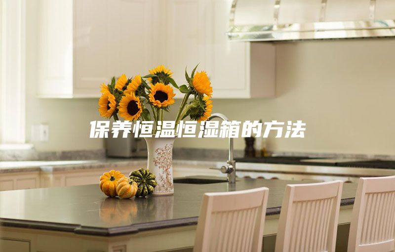 保养恒温恒湿箱的方法