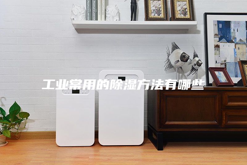 工业常用的除湿方法有哪些