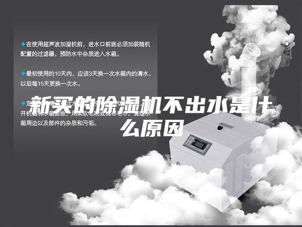 新买的除湿机不出水是什么原因