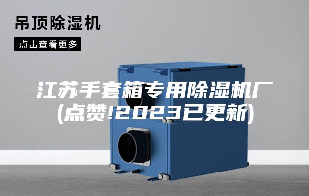 江苏手套箱专用除湿机厂(点赞!2023已更新)