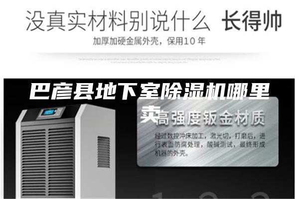 巴彦县地下室除湿机哪里卖