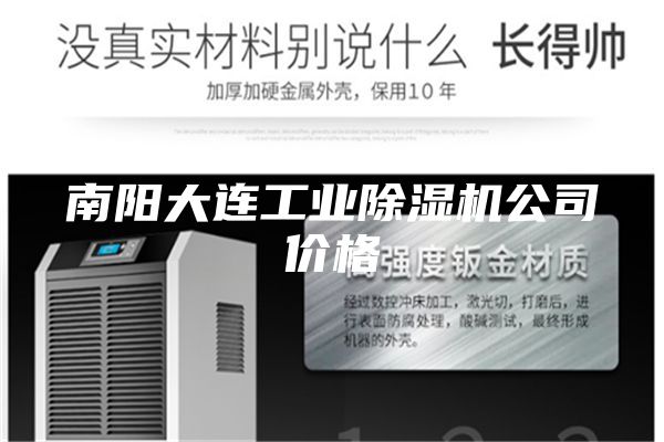 南阳大连工业除湿机公司价格