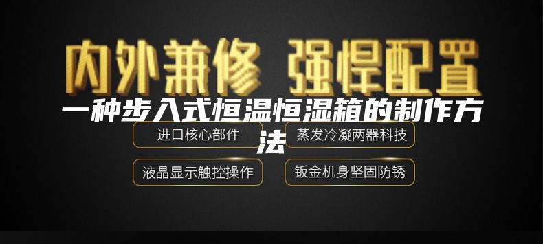一种步入式恒温恒湿箱的制作方法