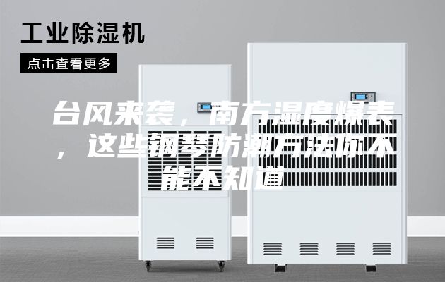 台风来袭,南方湿度爆表,这些钢琴防潮方法你不能不知道