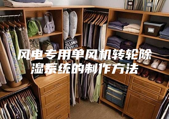 风电专用单风机转轮除湿系统的制作方法
