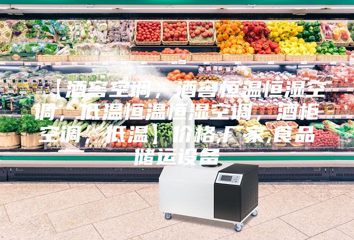【酒窖空调,酒窖恒温恒湿空调,低温恒温恒湿空调,酒柜空调,低温】价格,厂家,食品储运设备