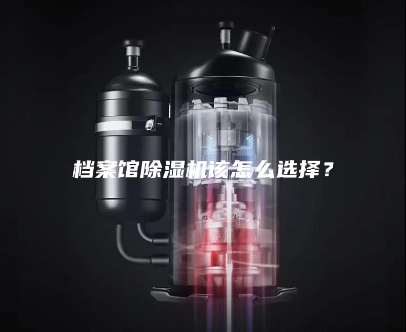 档案馆除湿机该怎么选择?