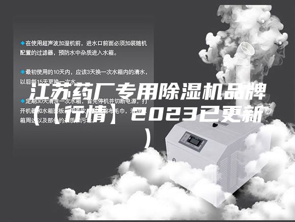 江苏药厂专用除湿机品牌(【行情】2023已更新)