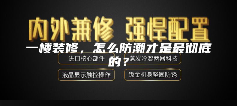 一楼装修,怎么防潮才是最彻底的?