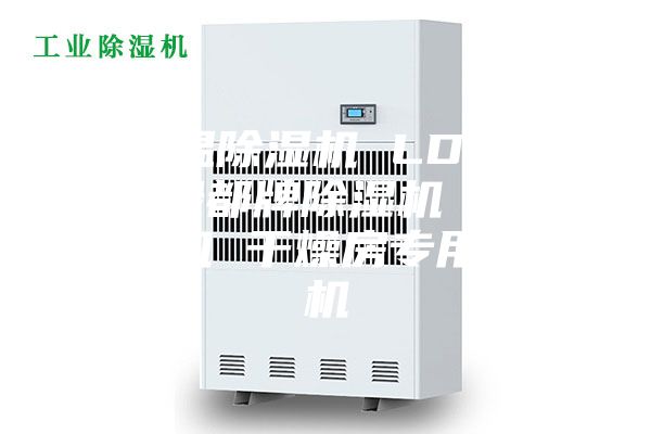 耐高温除湿机 LD30NW 绿都牌除湿机 工业除湿机 干燥房专用除湿机