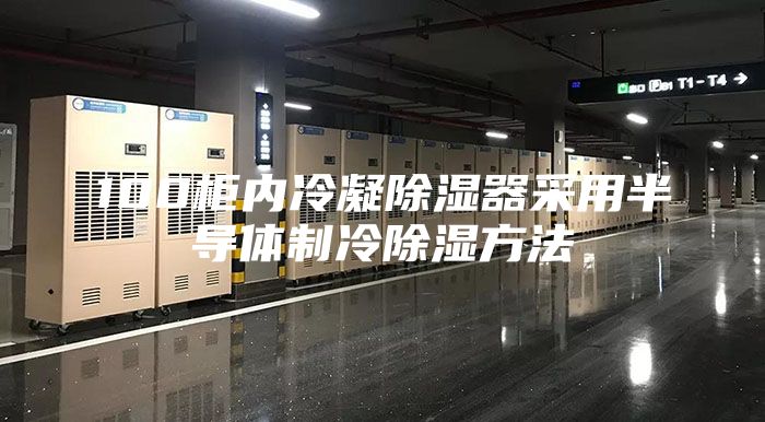 100柜内冷凝除湿器采用半导体制冷除湿方法