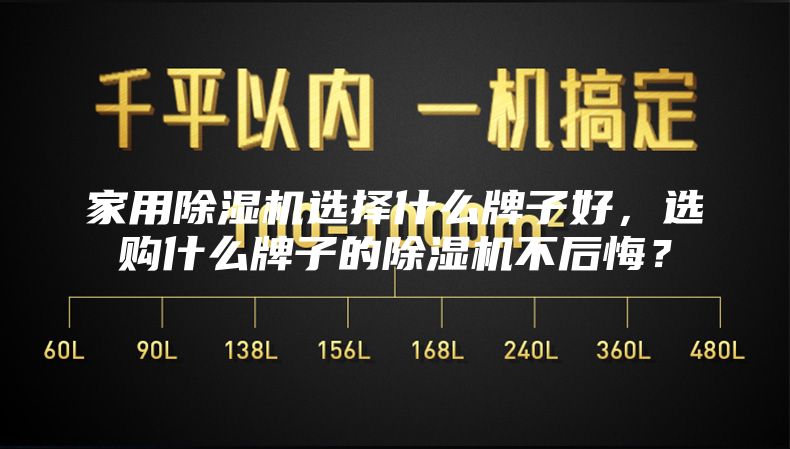 家用除湿机选择什么牌子好，选购什么牌子的除湿机不后悔？