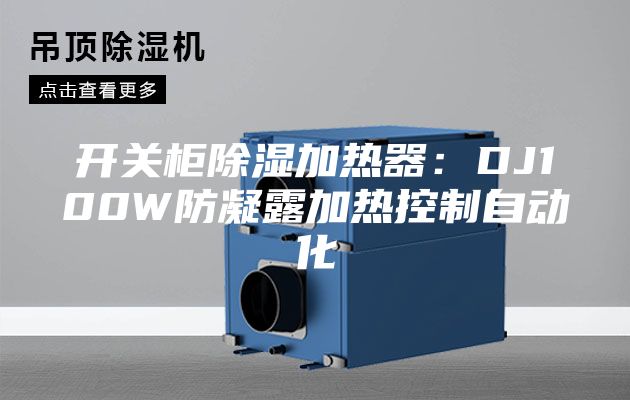 开关柜除湿加热器:DJ100W防凝露加热控制自动化