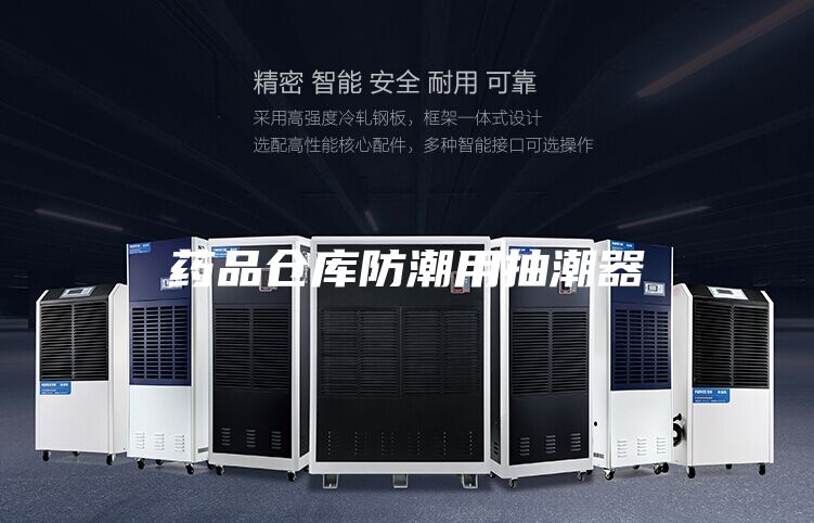 药品仓库防潮用抽潮器
