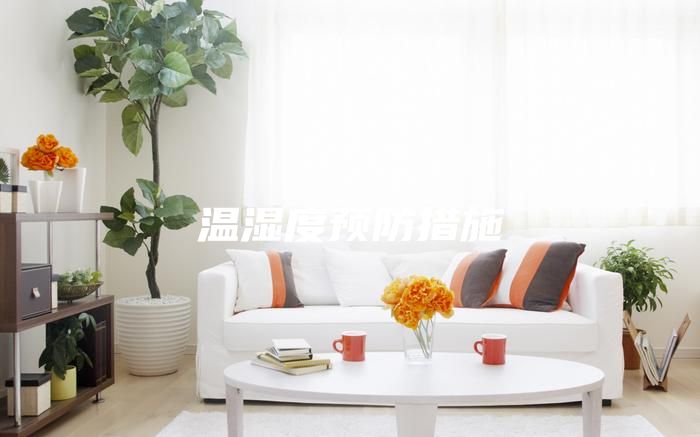 温湿度预防措施