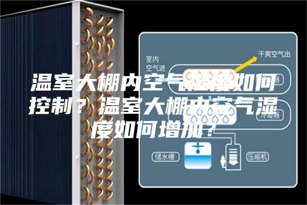 温室大棚内空气湿度如何控制?温室大棚内空气湿度如何增加?