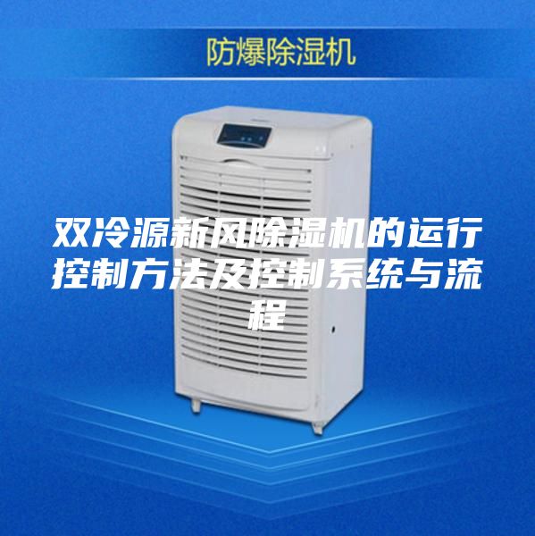 双冷源新风除湿机的运行控制方法及控制系统与流程