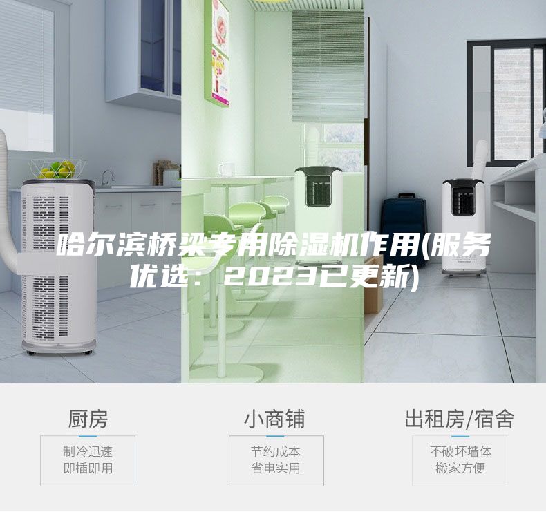 哈尔滨桥梁专用除湿机作用(服务优选:2023已更新)