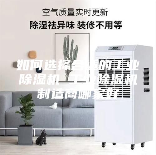 如何选择合适的工业除湿机 工业除湿机制造商哪家好