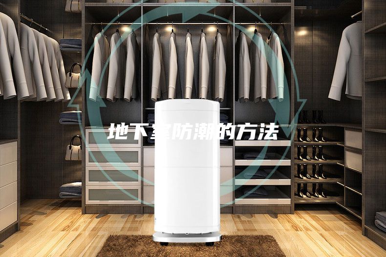 地下室防潮的方法