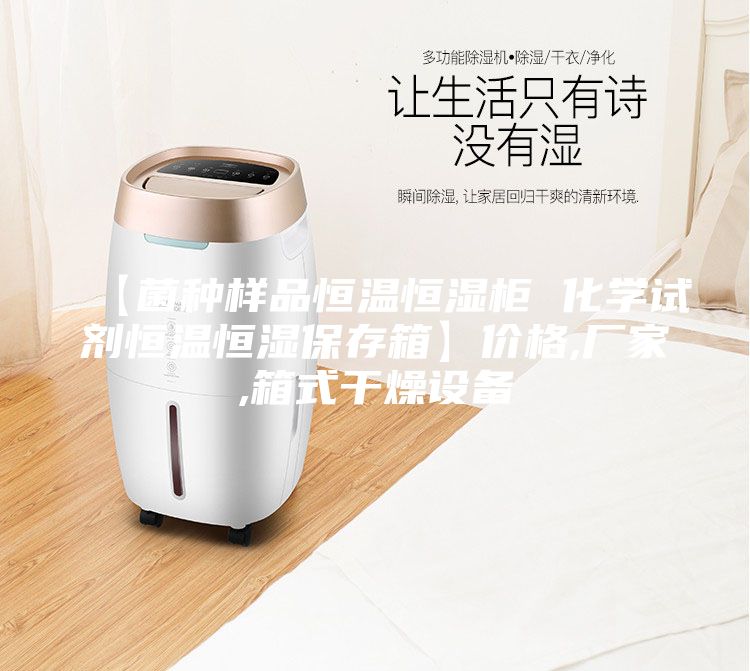 【菌种样品恒温恒湿柜 化学试剂恒温恒湿保存箱】价格,厂家,箱式干燥设备