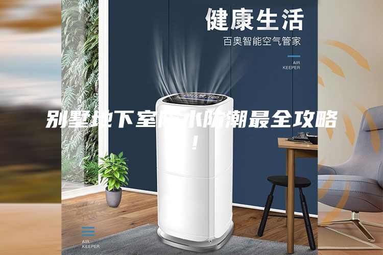 别墅地下室防水防潮最全攻略!